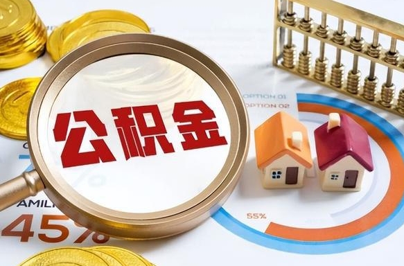 云浮我买房我爸的公积金能取吗（云浮儿子买房子怎样提取父母的公积金）